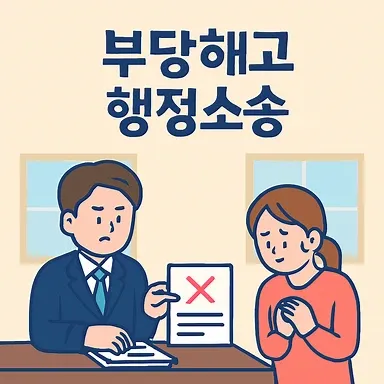 대구산재변호사, 부당해고행정소송